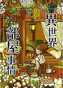 異世界部屋事情