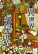 異世界部屋事情