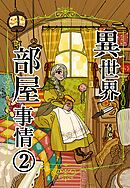 異世界部屋事情 2