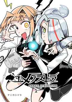 ユメノストラ DREAM STRUCTURE 1