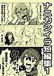 ナニカシイラ短編集 1