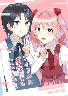 アイドルにガチ恋してもいいですか？ 1巻