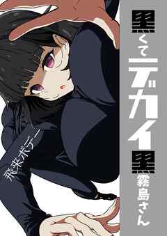 黒くてデカイ黒霧島さん vol.1