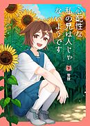 心配性な私の兄は人じゃないようです（下）