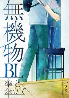 無機物BL　傘と傘立て