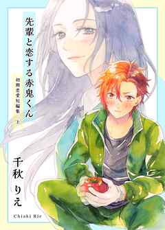 初期恋愛短編集 上巻 -先輩と恋する赤鬼くん-