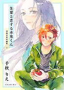 初期恋愛短編集 上巻 -先輩と恋する赤鬼くん-