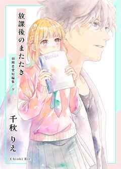 初期恋愛短編集 下巻 -放課後のまたたき-