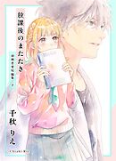 初期恋愛短編集 下巻 -放課後のまたたき-