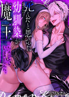 死んだと思っていた幼馴染が魔王になっていました。【白抜き修正版】