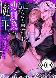 死んだと思っていた幼馴染が魔王になっていました。【分冊版】【白抜き修正版】