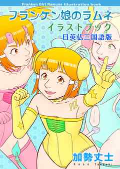 フランケン娘のラムネ イラストブック 日英仏三国語版