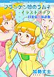フランケン娘のラムネ イラストブック 日英仏三国語版