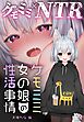 ケモミミ女の娘の性活事情 -犬神ちな編-【R18版】