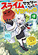 【電子版限定特典付き】スライムマスターちゃんのVRMMO1