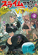 【電子版限定特典付き】スライムマスターちゃんのVRMMO2