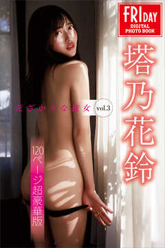 塔乃花鈴　花ざかりな彼女　ｖｏｌ．３　１２０ページ超豪華版　ＦＲＩＤＡＹデジタル写真集