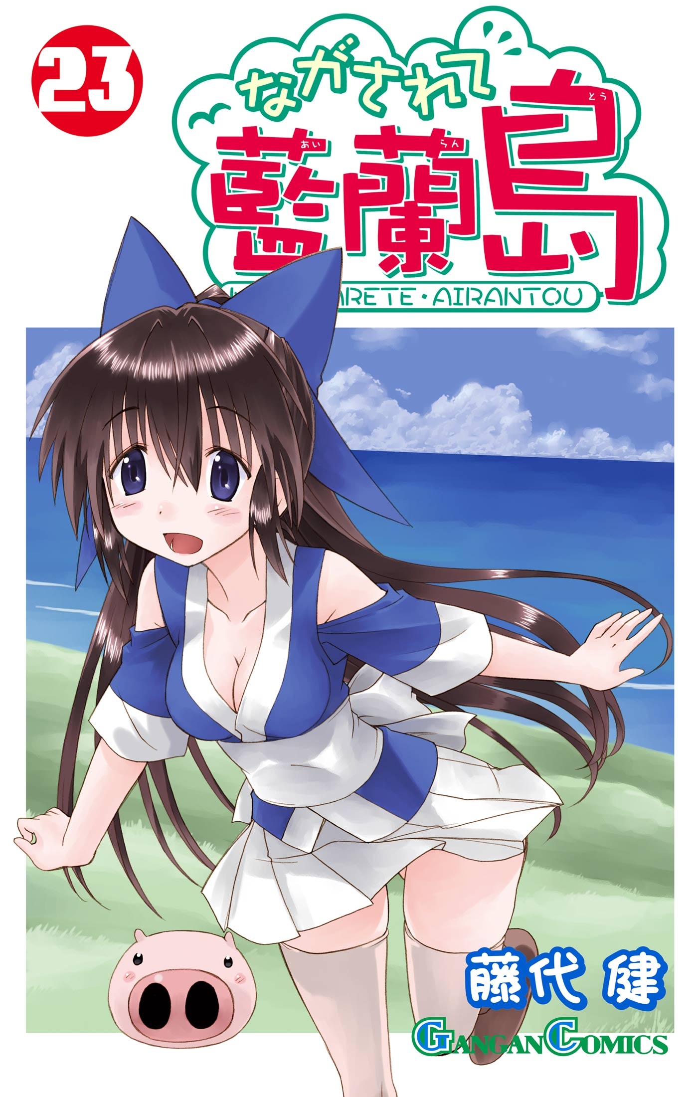 ながされて藍蘭島23巻 - 藤代健 - 電子書籍・無料漫画ならブックライブ
