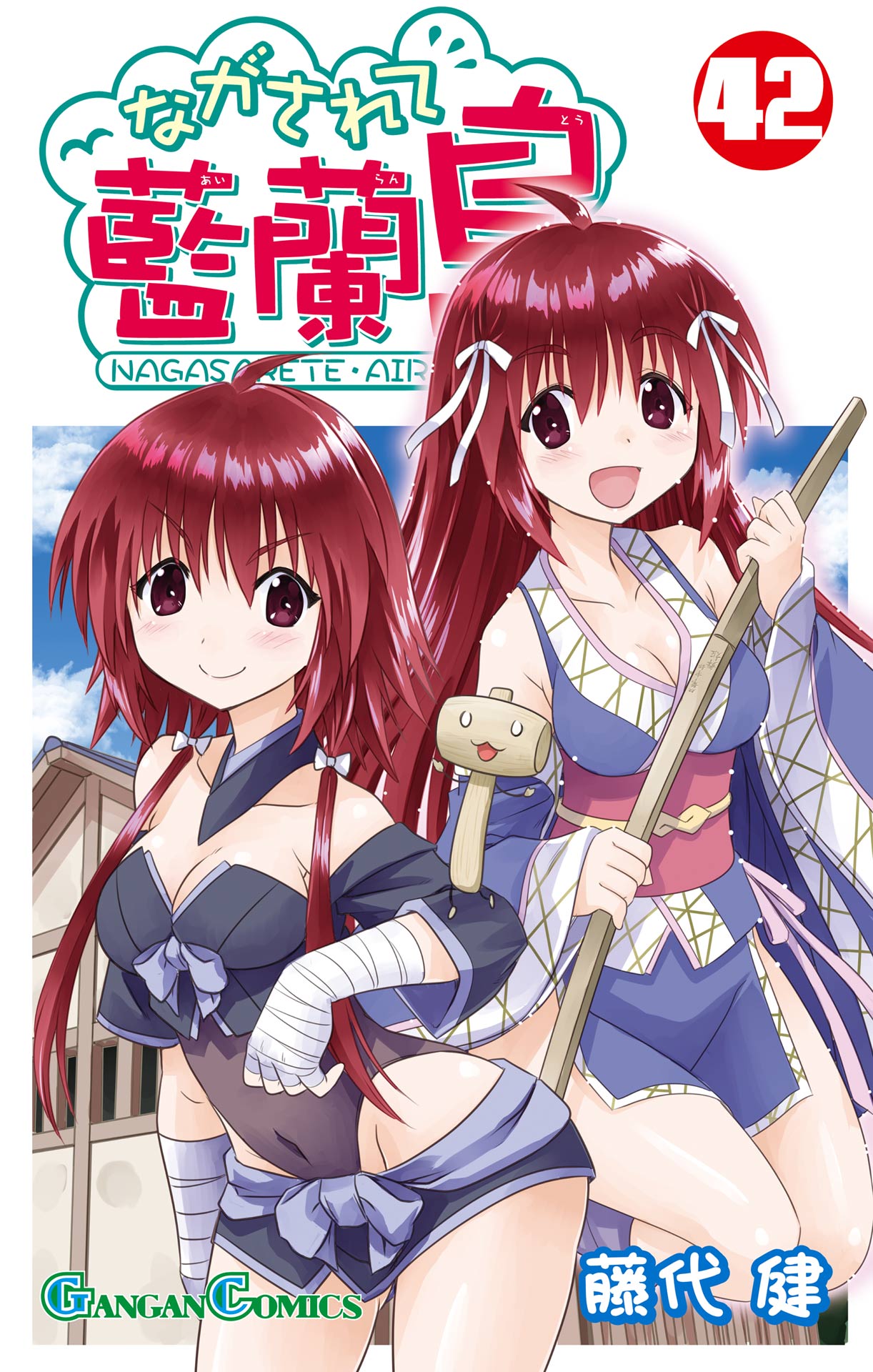 ながされて藍蘭島42巻 - 藤代健 - 少年マンガ・無料試し読みなら、電子