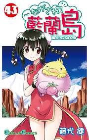 ながされて藍蘭島