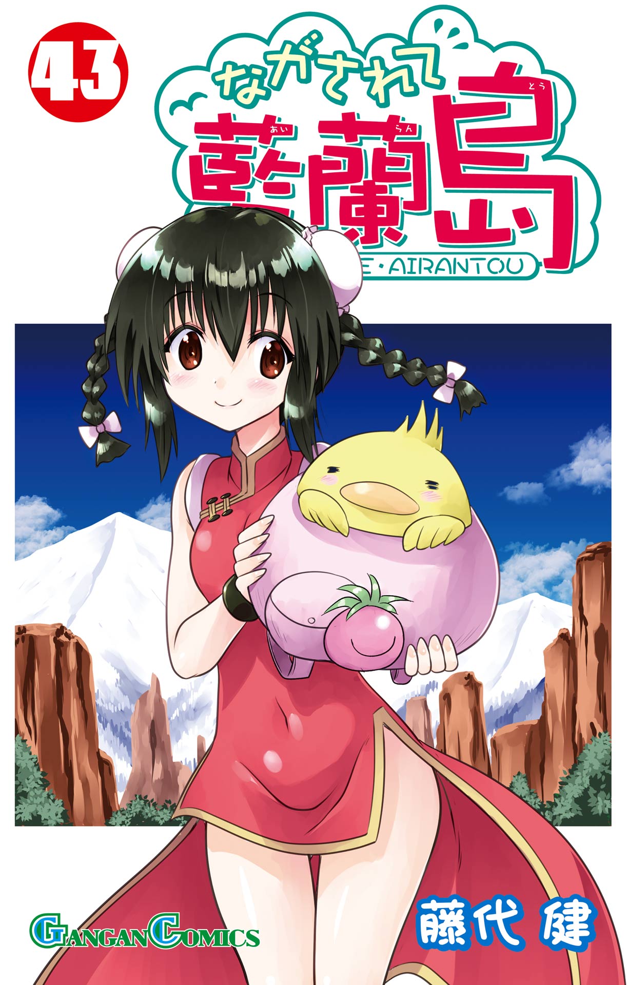 ながされて藍蘭島43巻（最新刊） - 藤代健 - 少年マンガ・無料試し読み