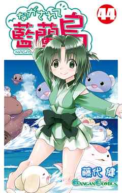 ながされて藍蘭島44巻