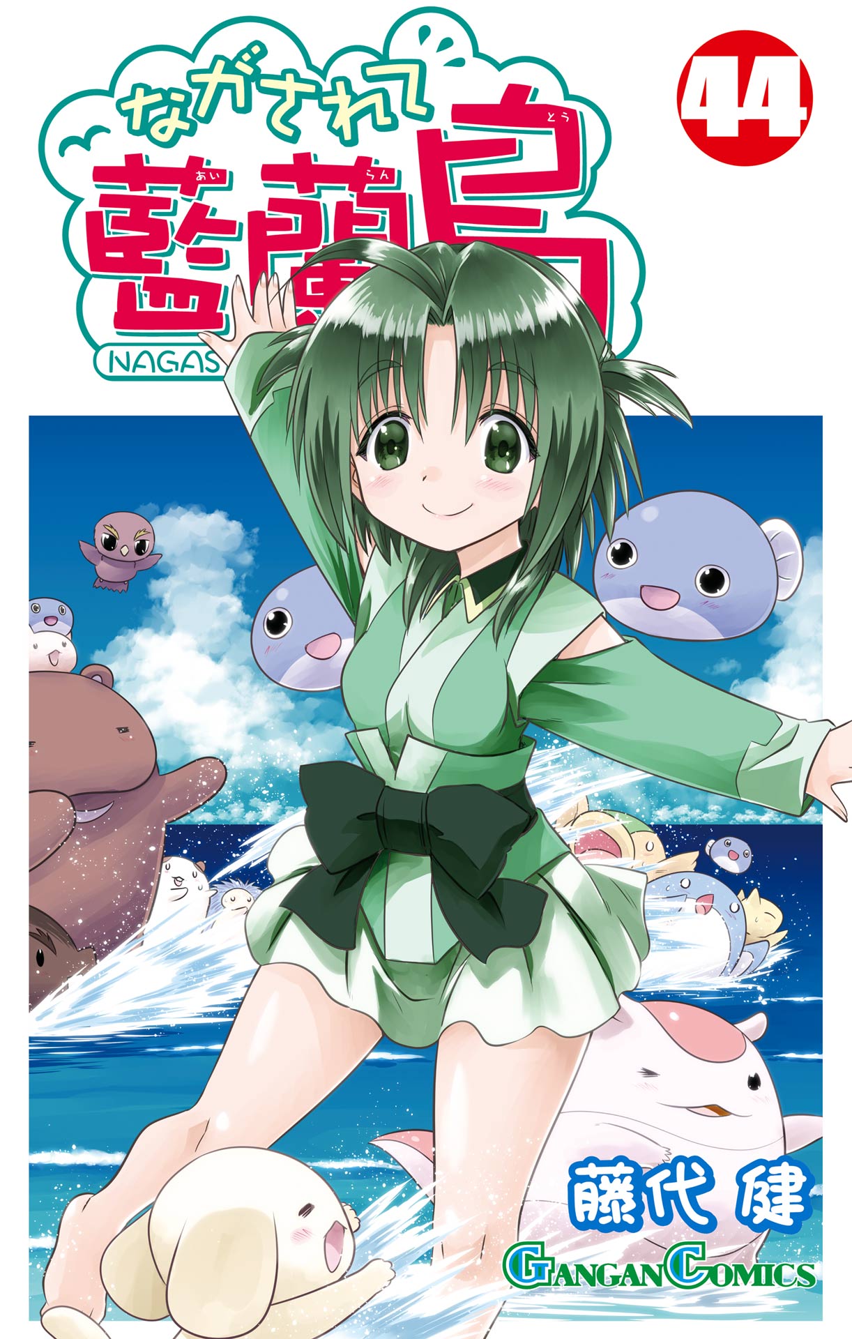 ながされて藍蘭島44巻（最新刊） - 藤代健 - 電子書籍・無料漫画なら