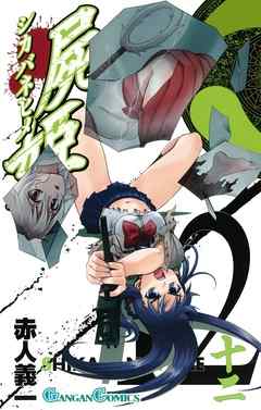 屍姫12巻 - 赤人義一 - 少年マンガ・無料試し読みなら、電子書籍・コミックストア ブックライブ