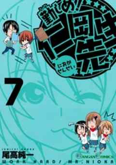 勤しめ！ 仁岡先生7巻