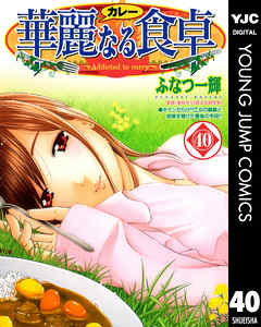 華麗なる食卓 40 漫画 無料試し読みなら 電子書籍ストア ブックライブ