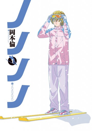 ノノノノ 1 岡本倫 漫画 無料試し読みなら 電子書籍ストア ブックライブ