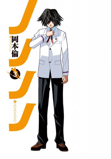 ノノノノ 3 岡本倫 漫画 無料試し読みなら 電子書籍ストア ブックライブ