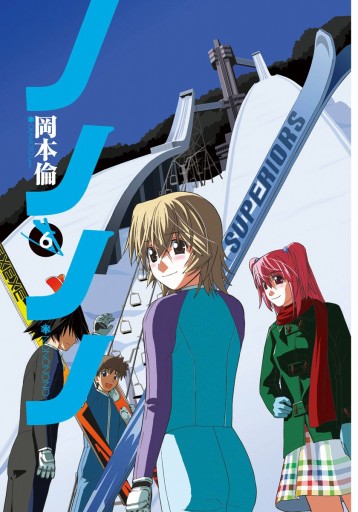 ノノノノ 6 岡本倫 漫画 無料試し読みなら 電子書籍ストア ブックライブ