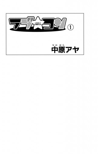 ラブ コン モノクロ版 1 中原アヤ 漫画 無料試し読みなら 電子書籍ストア ブックライブ