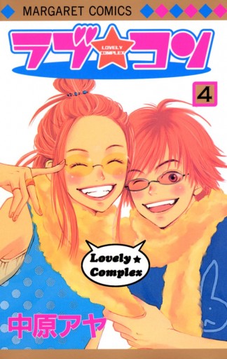 ラブ☆コン モノクロ版 4 - 中原アヤ - 電子書籍・無料漫画ならブック