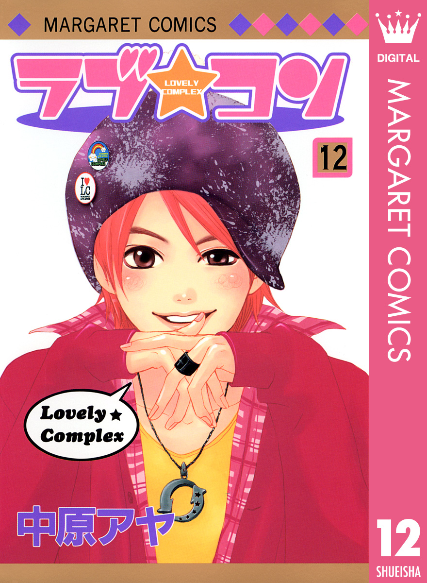 ラブ コン モノクロ版 12 漫画 無料試し読みなら 電子書籍ストア ブックライブ