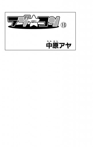 ラブ コン モノクロ版 13 中原アヤ 漫画 無料試し読みなら 電子書籍ストア ブックライブ