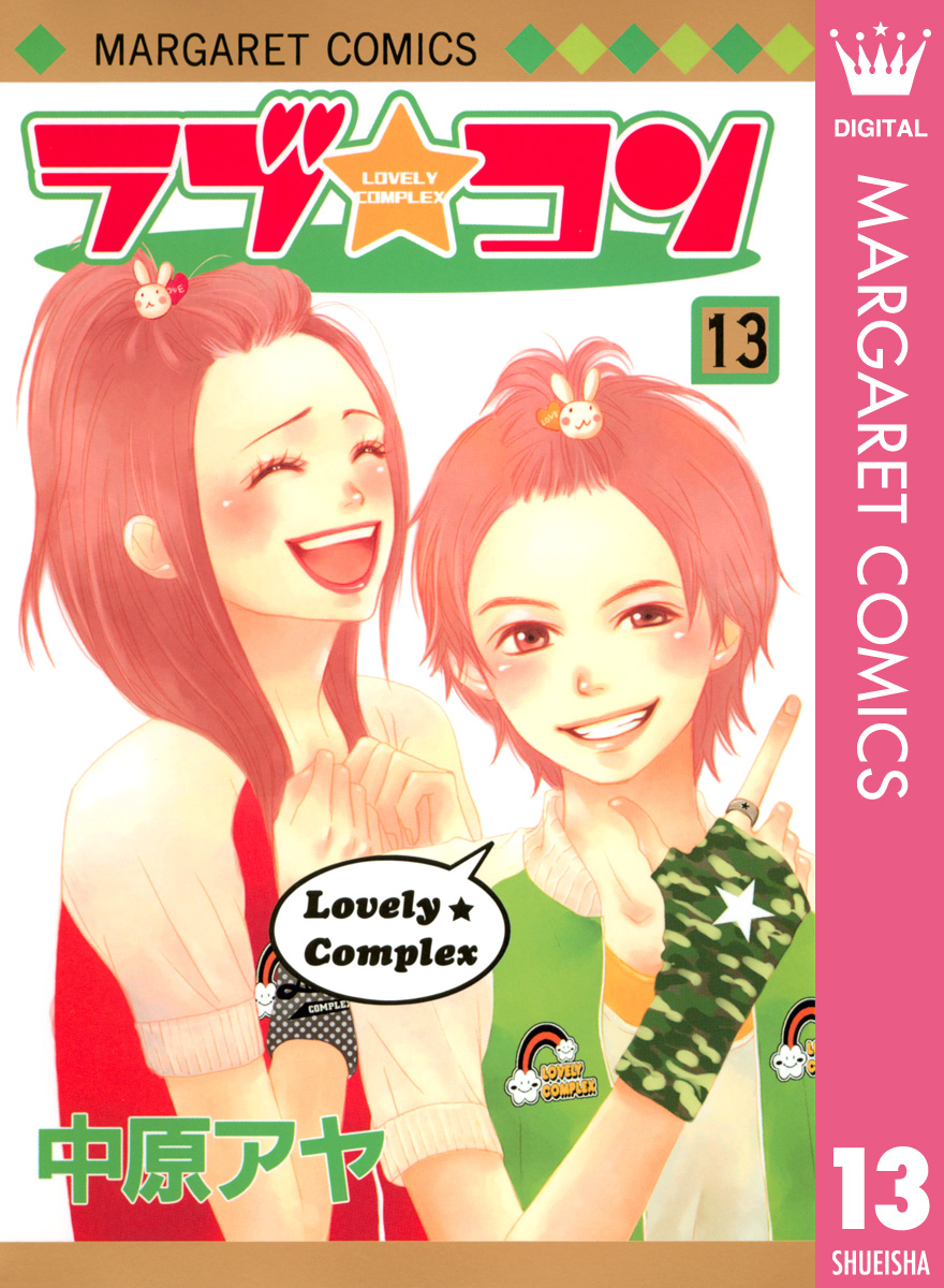 ラブ コン モノクロ版 13 漫画 無料試し読みなら 電子書籍ストア ブックライブ