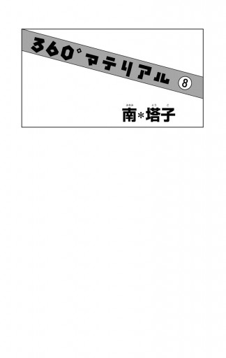 360 マテリアル 8 最新刊 漫画 無料試し読みなら 電子書籍ストア ブックライブ 360 マテリアル 8 最新刊 漫画 無料試し読みなら 電子書籍ストア ブックライブ