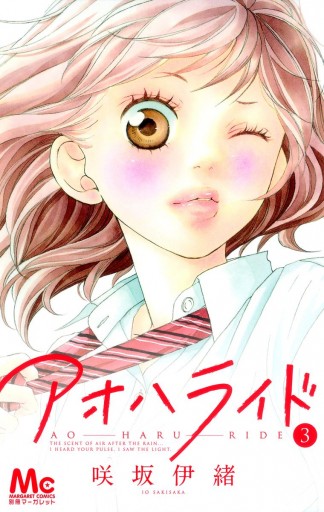 アオハライド 3 漫画 無料試し読みなら 電子書籍ストア ブックライブ