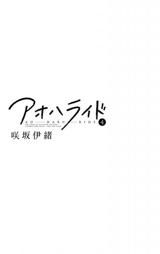 アオハライド 4 漫画 無料試し読みなら 電子書籍ストア ブックライブ アオハライド 4 漫画 無料試し読みなら 電子書籍ストア ブックライブ