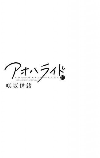 アオハライド 10 漫画 無料試し読みなら 電子書籍ストア ブックライブ アオハライド 10 漫画 無料試し読みなら 電子書籍ストア ブックライブ