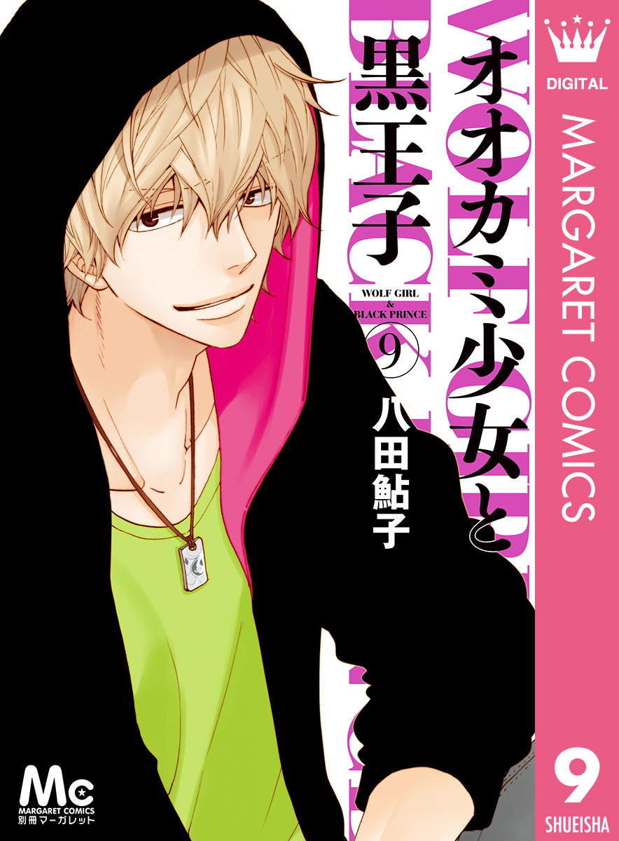 オオカミ少女と黒王子 9 漫画 無料試し読みなら 電子書籍ストア ブックライブ