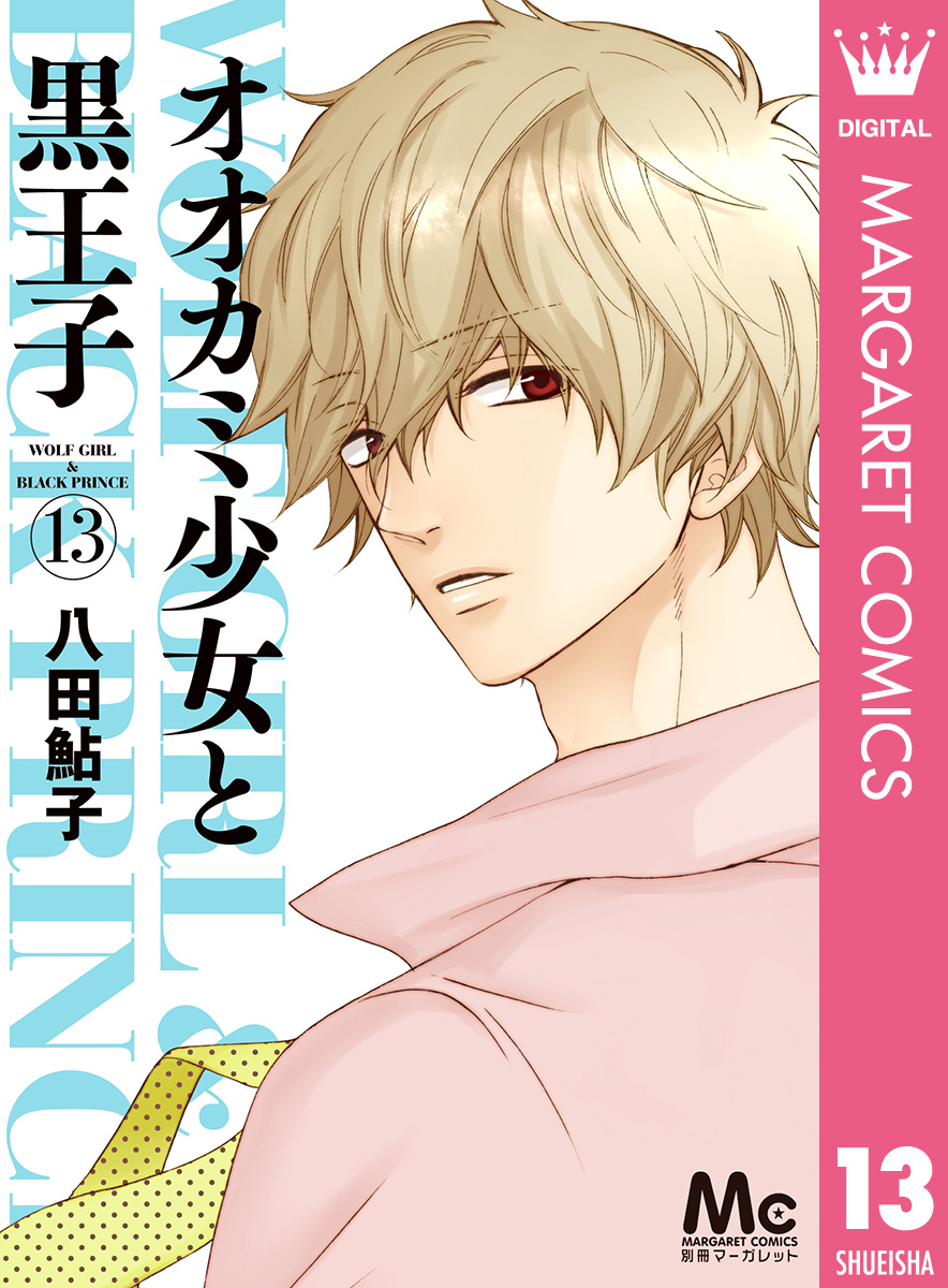 オオカミ少女と黒王子 13 漫画 無料試し読みなら 電子書籍ストア ブックライブ