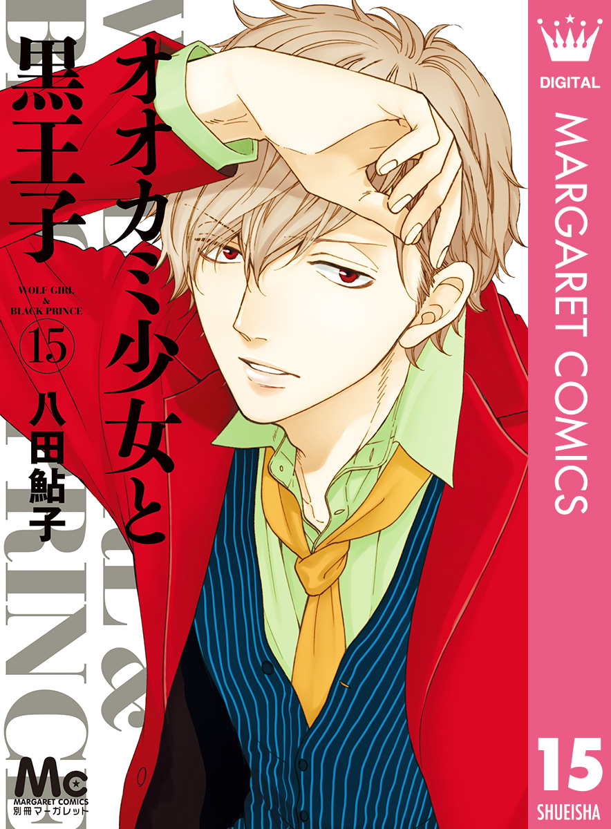 オオカミ少女と黒王子 15 漫画 無料試し読みなら 電子書籍ストア ブックライブ