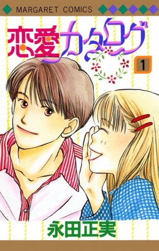 恋愛カタログ 1 永田正実 漫画 無料試し読みなら 電子書籍ストア ブックライブ