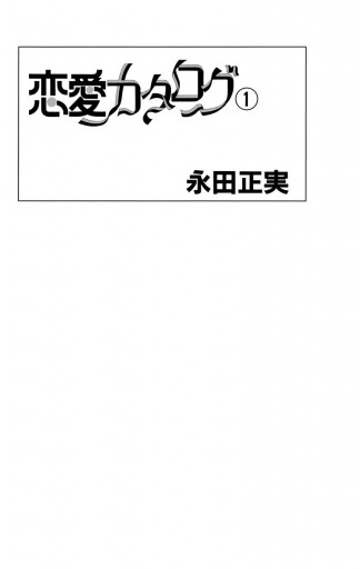 恋愛カタログ 1 漫画 無料試し読みなら 電子書籍ストア ブックライブ 恋愛カタログ 1 漫画 無料試し読みなら 電子書籍ストア ブックライブ