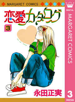感想 ネタバレ 恋愛カタログ 3のレビュー 漫画 無料試し読みなら 電子書籍ストア ブックライブ