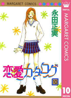 恋愛カタログ 10 漫画 無料試し読みなら 電子書籍ストア ブックライブ