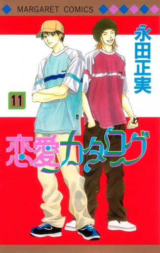 恋愛カタログ 11 漫画 無料試し読みなら 電子書籍ストア ブックライブ